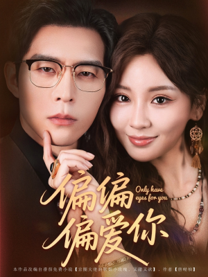 偏偏偏爱你（80集）热门短剧追到爽