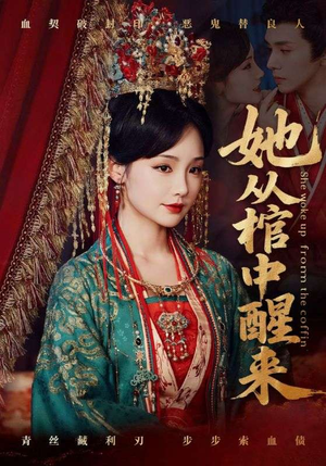 她从棺中醒来（65集）精彩短剧来了