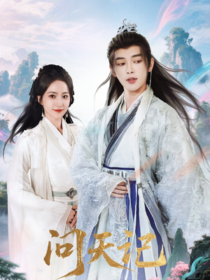 问天记（70集）红果免费看短剧