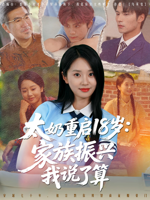 太奶重启18岁家族振兴我说了算(65集) 太奶重启18岁家族振兴我说了算(65集)全集免费观看
