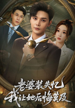 老婆装失忆我让她后悔莫及(70集) 老婆装失忆我让她后悔莫及(70集)更新时间一览表