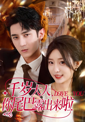 千岁大人你尾巴露出来啦(69集) 千岁大人你尾巴露出来啦(69集)番茄短剧免费看
