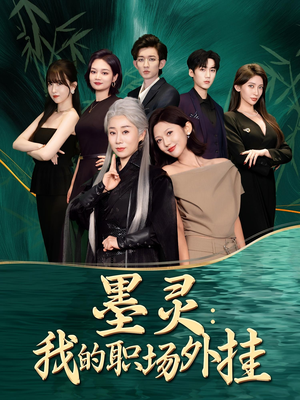 墨灵我的职场外挂(58集) 墨灵我的职场外挂(58集)看到大结局