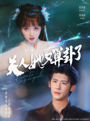 夫人她又算卦了（89集）一口气追完全集