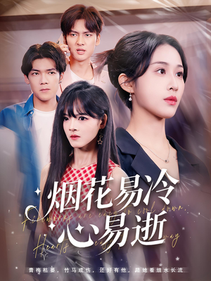 烟花易冷心易逝(73) 烟花易冷心易逝(73)分享热门短剧