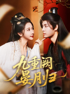 九重阙晏月归（80集）这部短剧太好看
