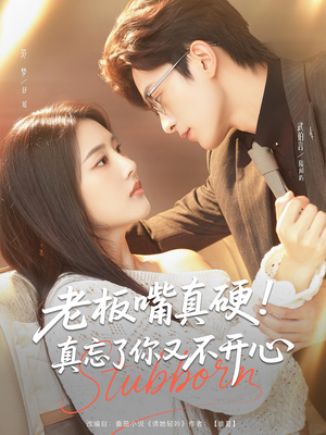 老板嘴真硬真忘了你又不开心（83）女频短剧推荐
