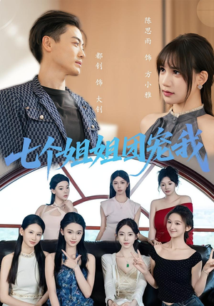 七个姐姐团宠我(60集) 七个姐姐团宠我(60集)精彩短剧下载