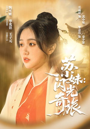 苏小妹闪光奇旅(24集) 苏小妹闪光奇旅(24集)网盘在线观看