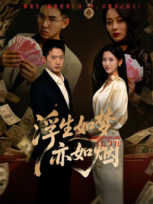 浮生如梦亦如烟（84集）短剧热门推荐