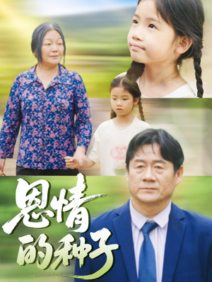 恩情的种子（29集）古代短剧推荐