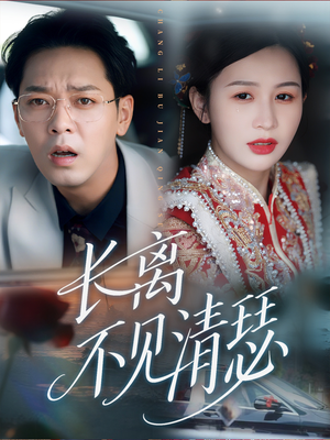 长离不见清瑟(61集) 长离不见清瑟(61集)热门短剧排行榜