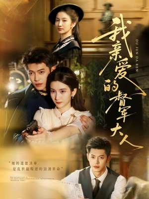 我亲爱的督军大人(77集) 我亲爱的督军大人(77集)完整版免费观看