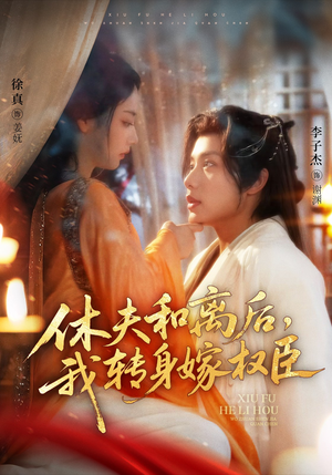 休夫和离后，我转身嫁权臣（75集）一起追短剧吧