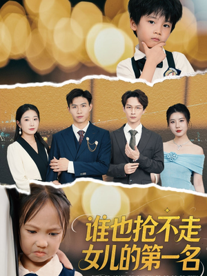谁也抢不走女儿的第一名（60集）悬疑短剧推荐