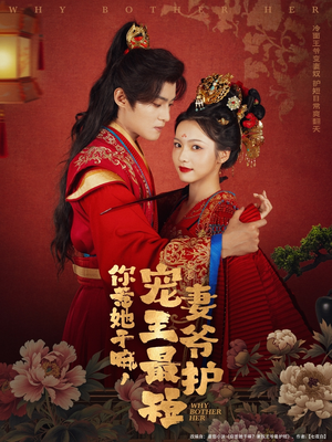 你惹她干嘛,宠妻王爷最护短(74集) 你惹她干嘛,宠妻王爷最护短(74集)火爆短剧推荐