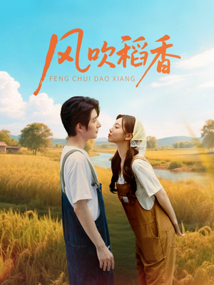 风吹稻香(80集) 风吹稻香(80集)快来看短剧