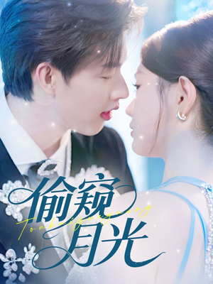 偷窥月光（70集）原创精彩短剧