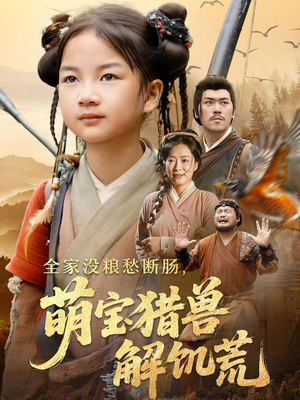 全家没粮愁断肠萌宝猎兽解饥荒（60集）短剧在哪里看