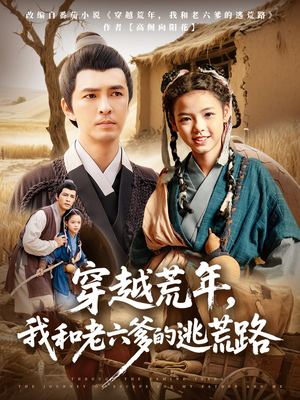 穿越荒年,我和老六爹的逃荒路(78集) 穿越荒年,我和老六爹的逃荒路(78集)短剧抢先看全集