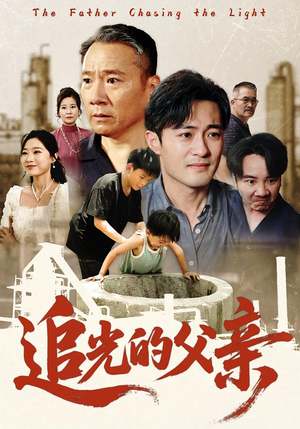 追光的父亲（60）女频短剧推荐