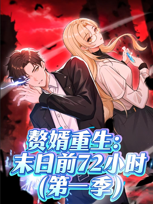 赘婿重生末日前72小时（63集）短剧视频分享