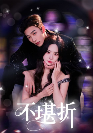 不堪折(68集) 不堪折(68集)热门短剧抢先
