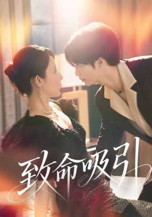 致命吸引（50集）短剧上热门