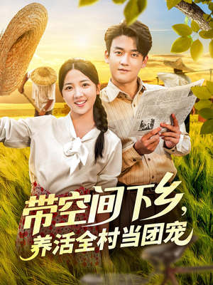 带空间下乡养活全村当团宠（77）口碑之选免费看
