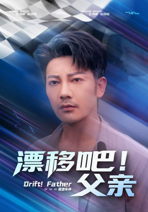 漂移吧!父亲(59集) 漂移吧!父亲(59集)360网盘观看