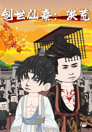 创世仙秦:洪荒(56集) 创世仙秦:洪荒(56集)精彩短剧来袭