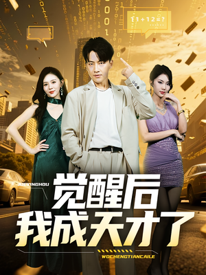 觉醒后我成天才了(64集) 觉醒后我成天才了(64集)独家内容免费看