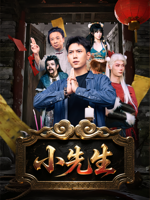 小先生(79集) 小先生(79集)每日分享短剧