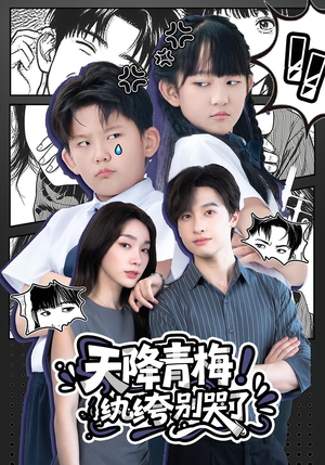 天降青梅！纨绔别哭了（74集）在线看完整版