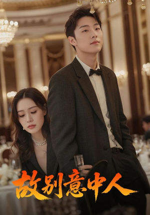 故别意中人(68集) 故别意中人(68集)精彩短剧片段