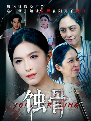 蚀骨（68集）短剧片段推荐