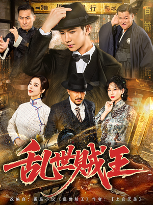 乱世贼王(81集) 乱世贼王(81集)免费短剧完整版