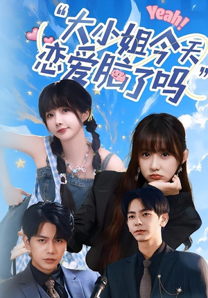 小姐今天恋爱脑了吗(60集) 小姐今天恋爱脑了吗(60集)在线看免费版