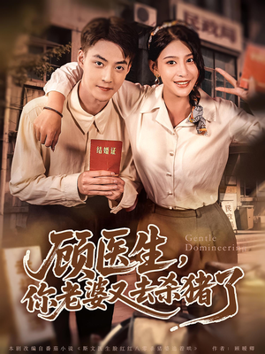 顾医生你老婆又去杀猪了(80集) 顾医生你老婆又去杀猪了(80集)抢先看新短剧