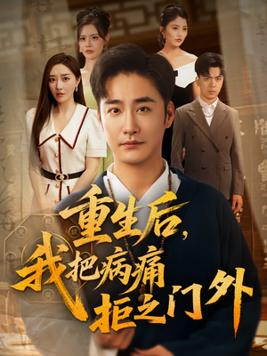 重生后我把病痛拒之门外(69) 重生后我把病痛拒之门外(69)短剧抢先看