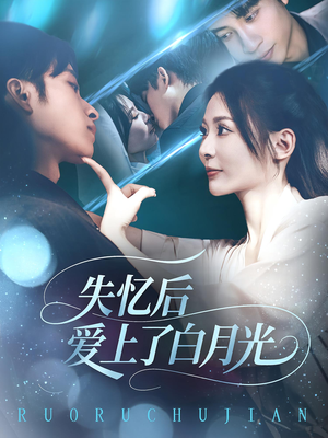 失忆后爱上了白月光(83集) 失忆后爱上了白月光(83集)免费短剧片段