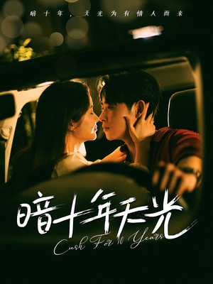 暗十年天光(81集) 暗十年天光(81集)短剧推荐来了