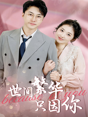 世间繁华只因你（75集）热门短剧追不停