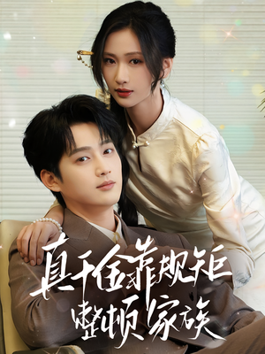 真千金靠规矩整顿家族（70集）UC网盘在线看