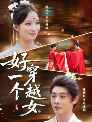 好一个穿越女(81集) 好一个穿越女(81集)全集一次看完