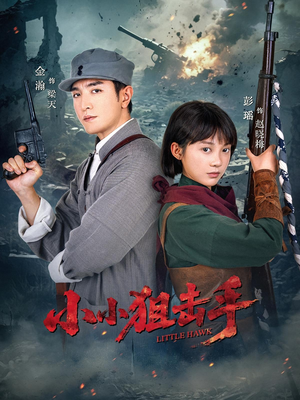 小小狙击手(60集) 小小狙击手(60集)简直不要太好看