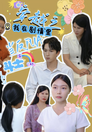 穿越之我在剧情里当反PUA斗士(36) 穿越之我在剧情里当反PUA斗士(36)热门短剧推荐。