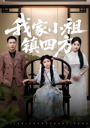 我家小祖镇四方(84) 我家小祖镇四方(84)免费短剧全集看
