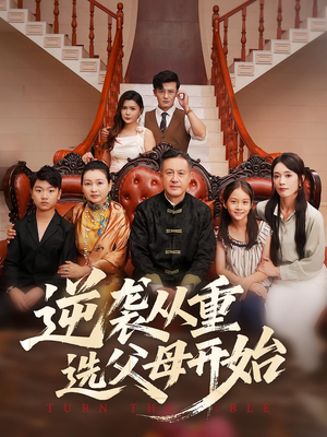 逆袭从重选父母开始（59集）在线看