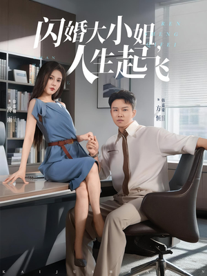 闪婚大小姐人生起飞（80集）第二季